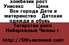 комбезик рост 80.  Унисекс!!!! › Цена ­ 500 - Все города Дети и материнство » Детская одежда и обувь   . Татарстан респ.,Набережные Челны г.